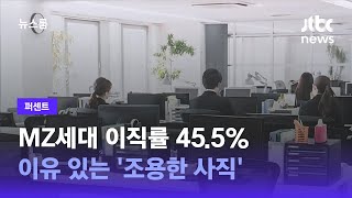 [퍼센트] MZ세대 이직률 45.5%…이유 있는 '조용한 사직' / JTBC 뉴스룸