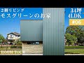 【ルームツアーvol.6】2階リビングで収納上手なモスグリーンのお家｜新築戸建て｜マイホーム｜注文住宅｜アーバン｜room tour｜日進市｜オオトリ建設