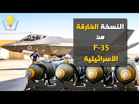 ما لا تعرفه عن النسخة الخارقة من طائرة إف 35 التي لا توجد غير في اسرائيل