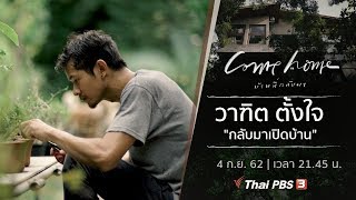 [Live] วาฑิต ตั้งใจ : กลับมาเปิดบ้าน : COME HOME บ้านที่กลับมา (4 ก.ย. 62)