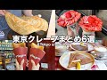 【東京・クレープ】ブーム再燃!東京おすすめクレープ6選~6Tokyo crepe cafe tour(with English subtitles)