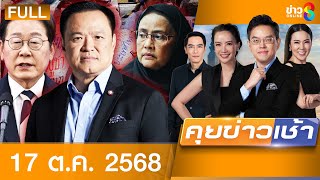 รายการคุยข่าวเช้าช่อง8  | 17 ต.ค. 68 | FULL EP | คุยข่าวเช้าช่อง8 ออนไลน์ | ข่าวช่อง8