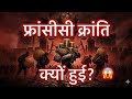 French Revolution Explained 🔥 | क्रांति vs विद्रोह vs स्वतंत्रता | NCERT Nichod class 9th history