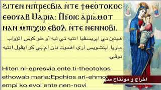 الهيتنيات القداس السنوي المعلم ابراهيم عياد Coptic hymns of the intercession hiten ni-epresvia