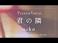 aiko『君の隣』cover【Piano&amp;Vocal / 歌詞付きショートver】