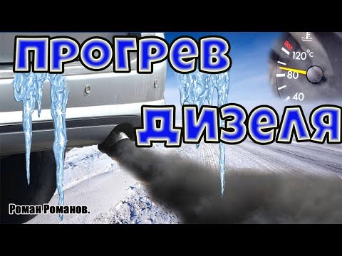 Как прогревать дизель