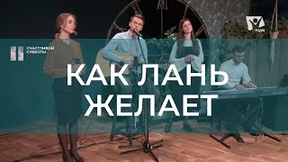 Как лань желает | Христианские песни | Счастливой субботы