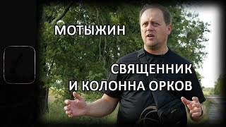 Мотыжин: как священнослужитель встречал колонну оккупантов | Инна Золотухина