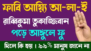 ফাবি আয়্যি আ-লা-ই রাব্বিকুমা তুকাজ্জিবান পড়ে আঙ্গুলে ফু দিলে কি হয় | ৯৯% মানুষ জানে না