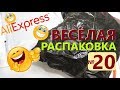 🤣ВЕСЕЛАЯ РАСПАКОВКА посылок С АЛИЭКСПРЕСС 🤣 № 20 🤣 куча посылок с али экспресс