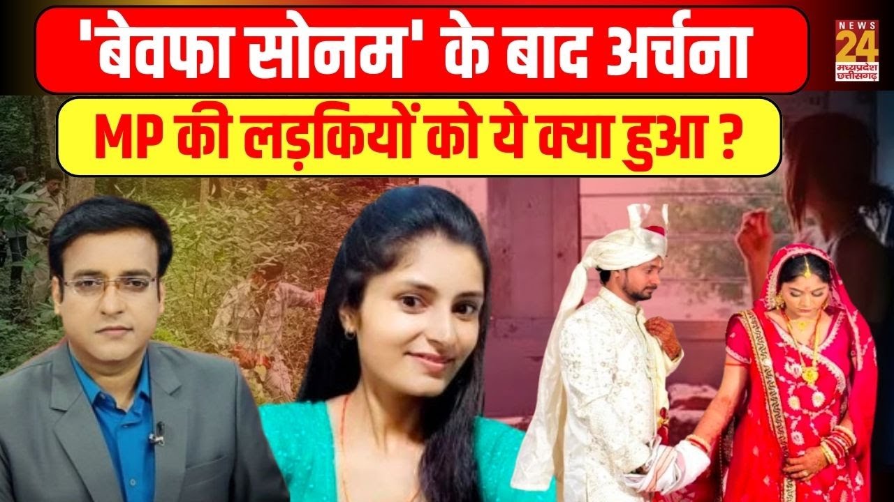 Aap Ki Baat : 'बेवफा सोनम' के बाद अर्चना....MP की लड़कियों को ये क्या हुआ ?