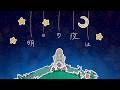 NoZomi - 明日の夜は (Official Music Video) | Full Animation