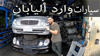 مكان سيارات وارد اليابان وقطع الغيار انضف وارقى السيارات😮