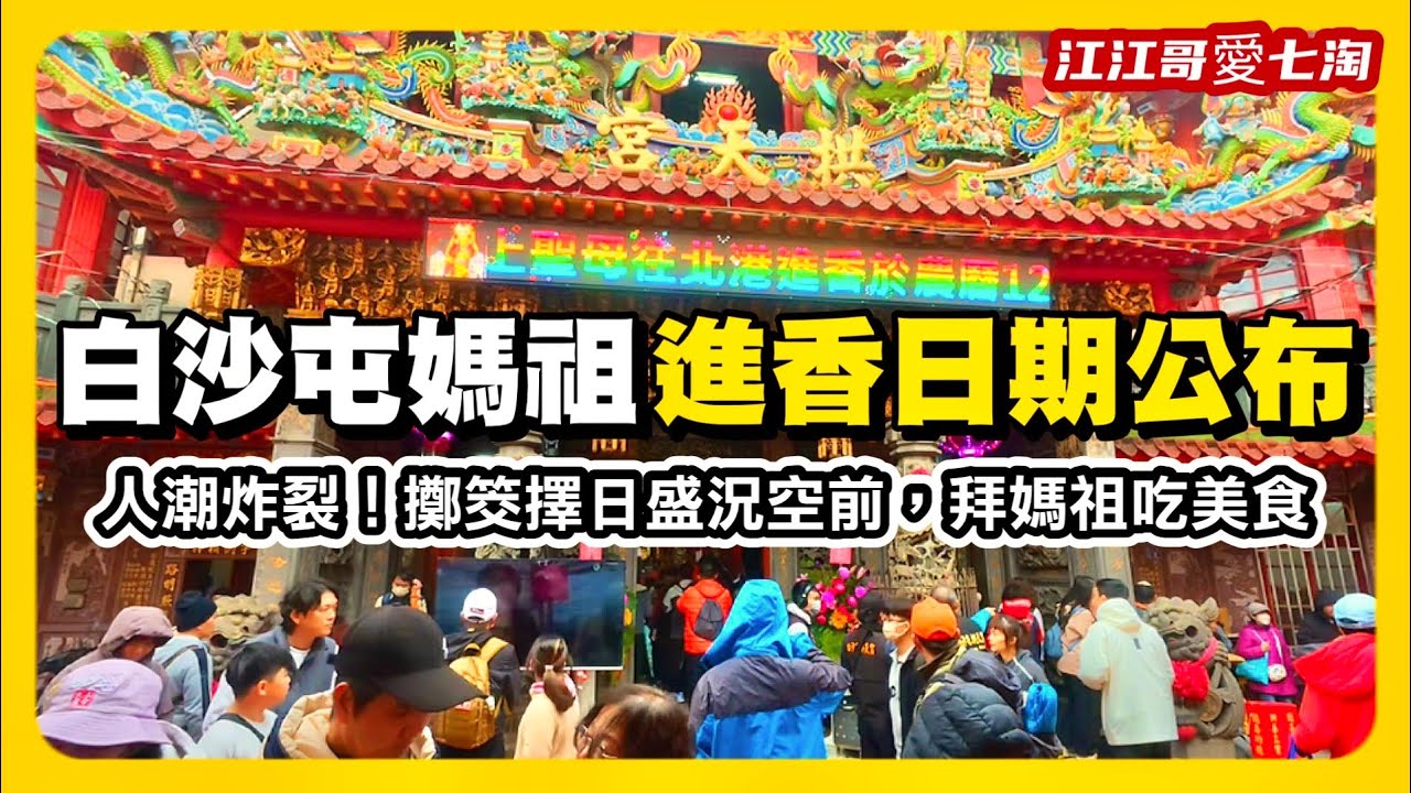 【江江哥愛七淘】白沙屯媽祖｜2026 進香日期公布！白沙屯拱天宮擲筊擇日現場直擊｜白沙屯報名｜粉紅超跑｜北港朝天宮｜北港進香｜香燈腳｜苗栗美食 Taiwan travel🇹🇼