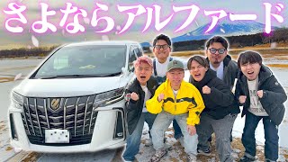 【愛車との別れ】15万キロ走ったアルファードとお別れする事になったので最後の大型企画をします。