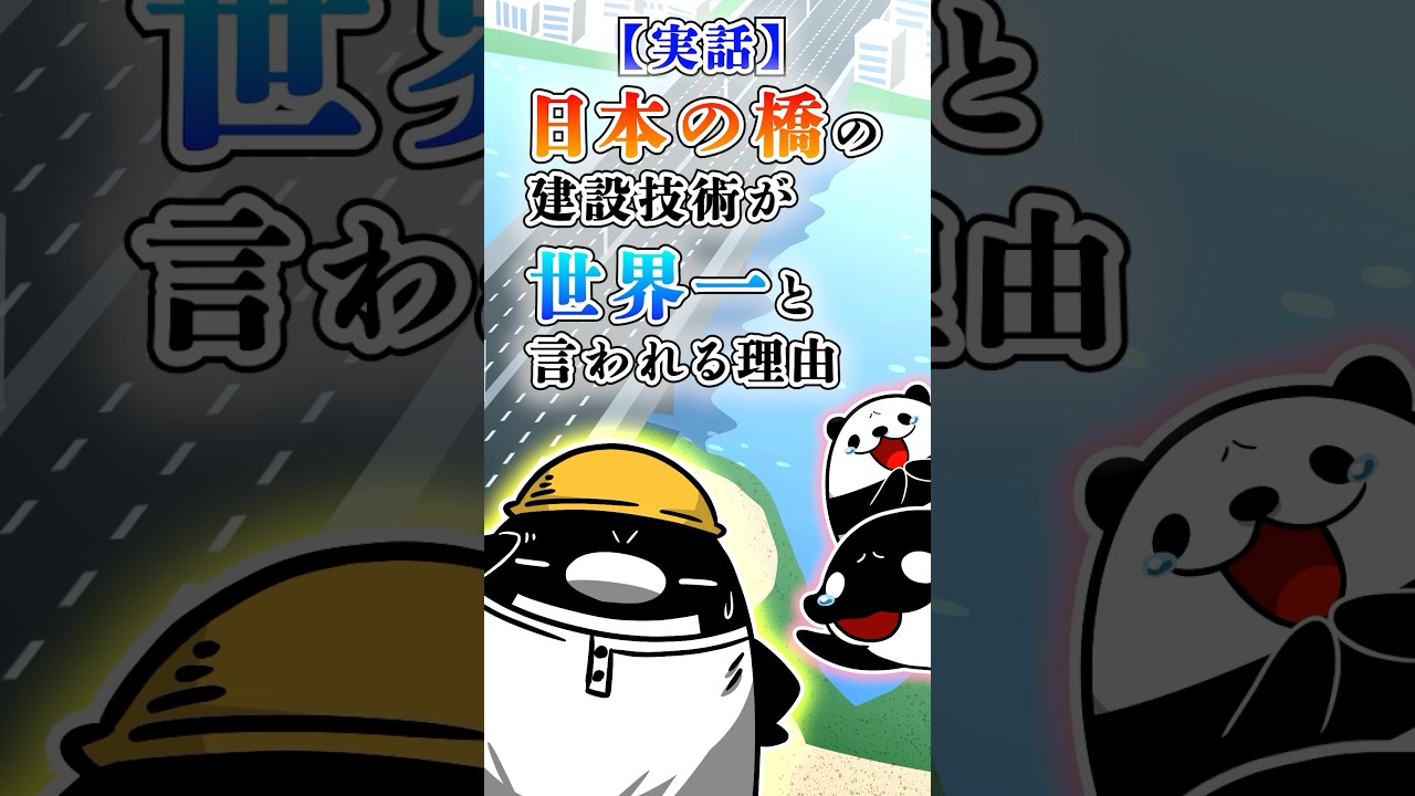 【実話】日本の橋の建設技術が世界一と言われる理由 #テイペン#Plottアニメ