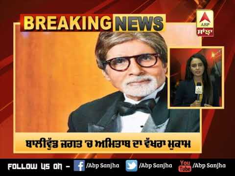 Breaking : Amitabh Bachan ਨੂੰ ਮਿਲੇਗਾ Dada Sahib Phalke | ABP Sanjha |