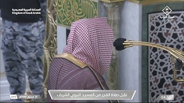 تلاوة عطرة من صلاة الفجر بـ المسجد النبوي ٢٥ محرم ١٤٤٥ للشيخ د. خالد المهنا - من سورة الحجر