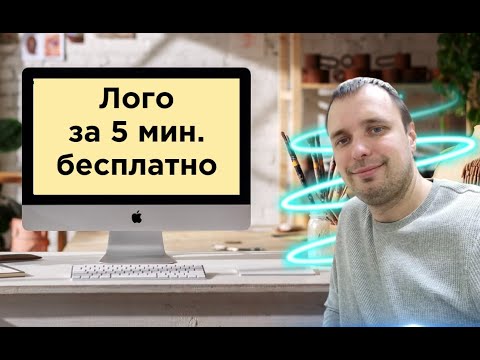 Создание логотипа. Как сделать самому бесплатно за 5 минут?