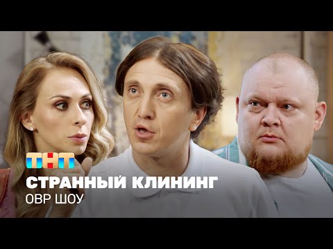 Овр Шоу: Странный Клининг Ovrshow_Tnt