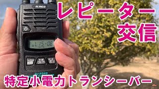 特定小電力トランシーバー　レピーター　マランツ　RP808　未使用 楽天市場】【9/25限定2人に1人最大100%P】【選ぶ景品付き】 免許
