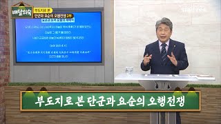 부도지로 본 단군과 요순의 오행전쟁 2부ㅣ이찬구 박사ㅣ배달의숙 명사초청특강16회