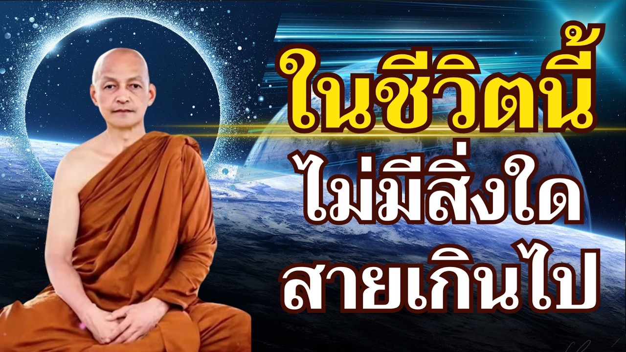 ในชีวิตนี้ ไม่มีสิ่งใดสายเกินไป ตอนนี้ยังทัน พระสัทธรรมยังอยู่