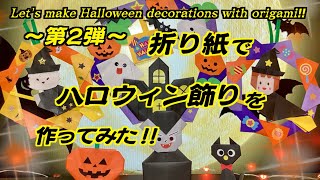 折り紙でハロウィン飾りを作ってみた‼︎第2弾Let's make Halloween decorations with origami‼︎