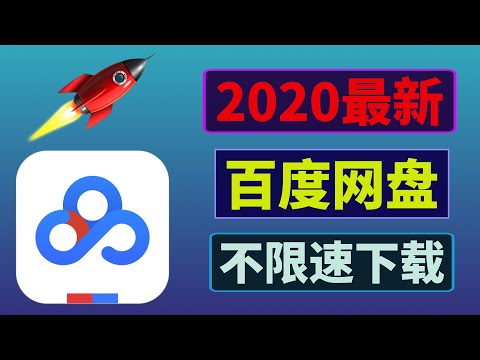 百度网盘不限速下载,两种方法