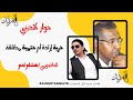 المرتد مازن هل توجد أي حرية إرادة مع AnnoyingTalks 