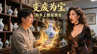 穷小伙意外觉醒变废为宝系统，直接把破碎花瓶变成百年古董！修复上古古董，惊呆古董店老板娘【】