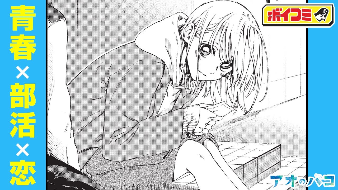 ジャンプ漫画 高校の体育館から始まる恋 待望の青春部活ラブストーリー 開幕 アオのハコ 1話 前編 ボイスコミック Youtube