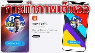 ep20 Glide Apps เทคนิคการทำปกแอพให้เป็นภาพเต็มจอ