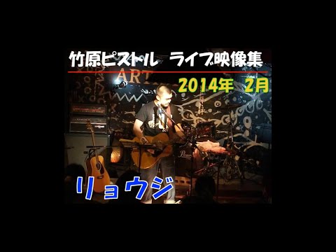 竹原ピストル　リョウジ　2014.2ライブ映像