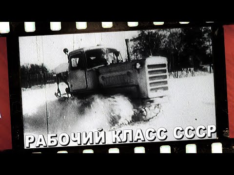 ГДЕ НАЧИНАЕТСЯ РАБОЧИЙ КЛАСС. ЧАСТЬ 3 (оцифровка Марата Янборисова) #ссср #трактор #мтз