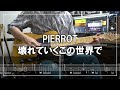 PIERROT - 壊れていくこの世界で (Guitar cover)