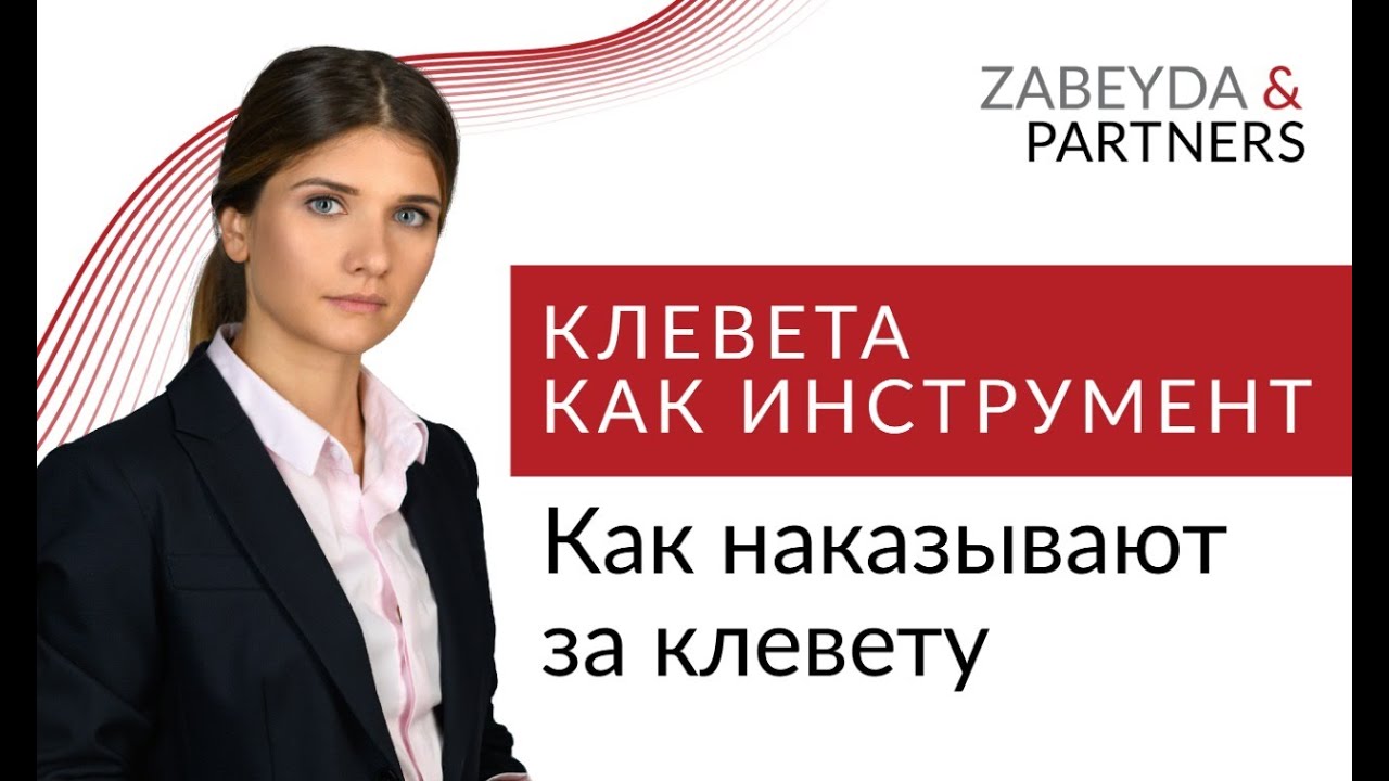 УК РФ Статья 128.1. Клевета. Отличие клеветы от оскорбления. Наказание ...