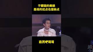 於朦朧的美貌,是他的優點也是缺點#搞笑 #娱乐评论大赏 #娱乐圈 #综艺 #yumenglong #于朦胧 #追光吧哥哥 #zhaolusi