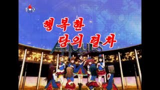 HAPPY PARTY TRAIN（朝鮮中央テレビ放映版）