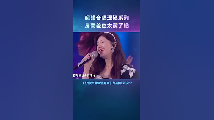 #刘宇宁 #赵露思 《#好像掉进爱情海里 》，这个舞台是全糖的！皓嫣cp的身高差太萌了😊 - 天天要闻