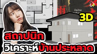 สถาปนิกวิเคราะห์บ้านประหลาด | ทำโมเดลบ้าน 3D จากหนังสือบ้านวิกลคนประหลาด feat.พี่ชาย