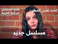 مسلسل تحت نفس المطر الحلقة 1 قصة المسلسل مترجمة للعربية