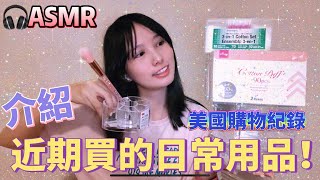 “ASMR”介紹我最近買的美妝生活小物 小聲說 台灣asmr