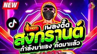 เพลงตื๊ดสงกรานต์ 2024💦★ เพลงแดนซ์ โคตรมันส์ เสียงแน่นๆ ★ #มาแรงในTiktok | DJ AKE REMIX