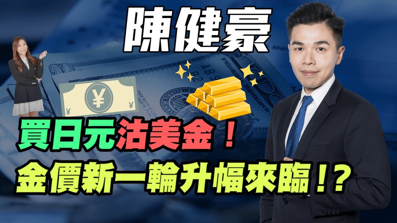【陳健豪】買日元沽美金！| 金價新一輪升幅來臨！？| #陳健豪 #陳健豪Aaron #金價 #炒金 #日元 #買日元 #沽美金 #美元 #美匯 #日元  #日圓 #yen