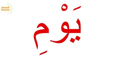 سورة الفاتحة--جلين دومان-Glenn Doman