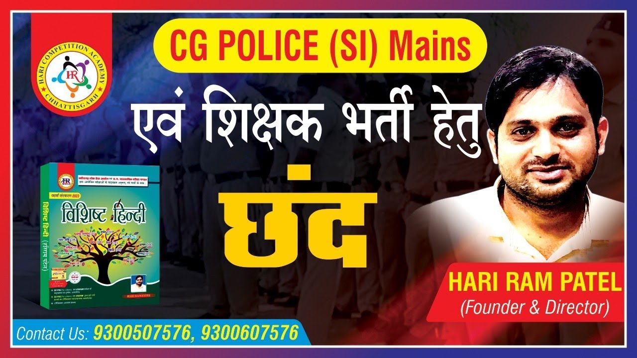 छंद का मास्टर विडियो #cgvyapam #cgsi #competitionacademy #hindi #harirampatel #cgpsc #cgpolice