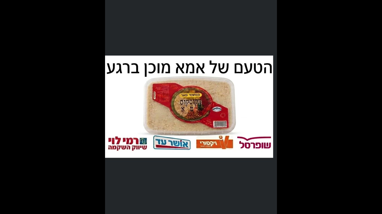 קוסקוס של אמא
