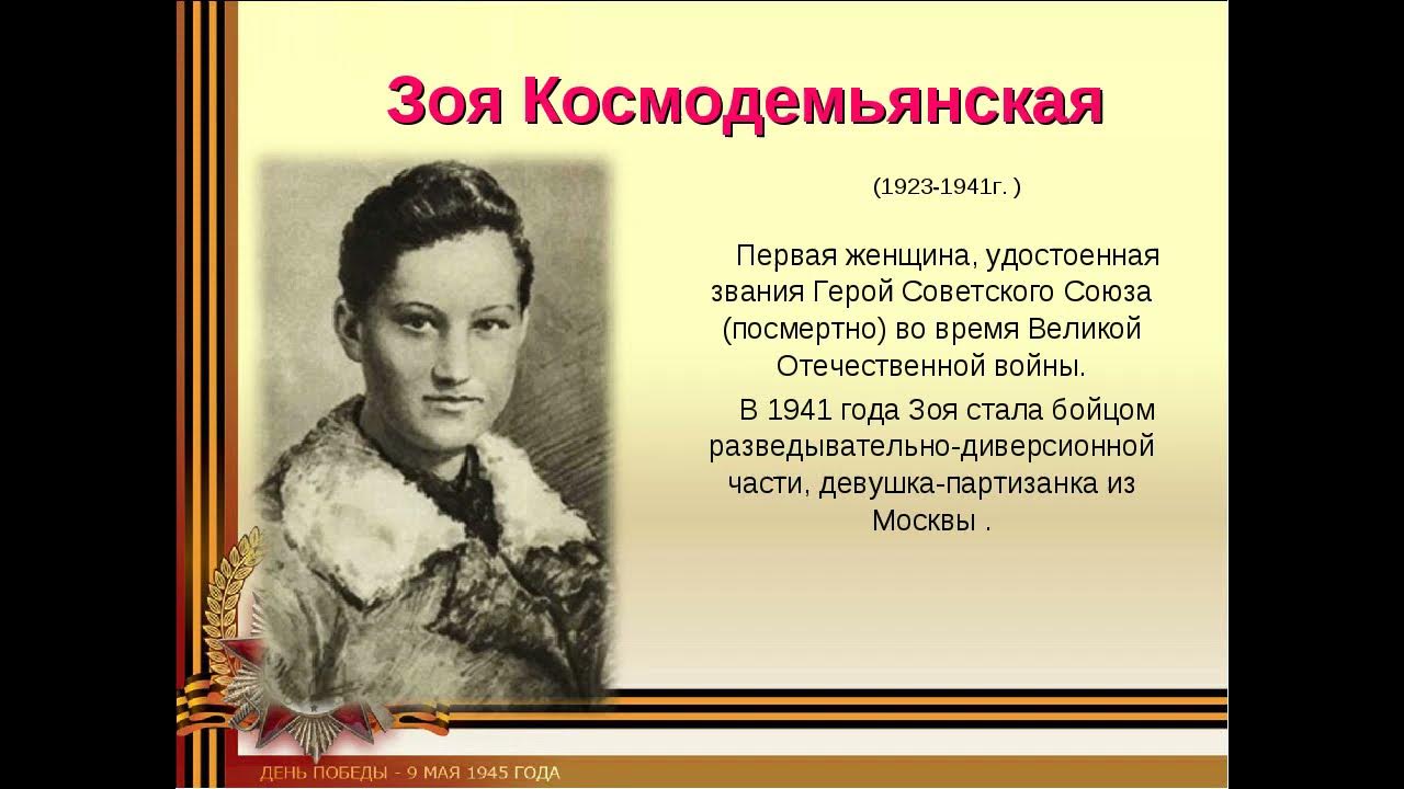 Женщины герои в произведениях. Подвиги ВОВ Зои Космодемьянской.