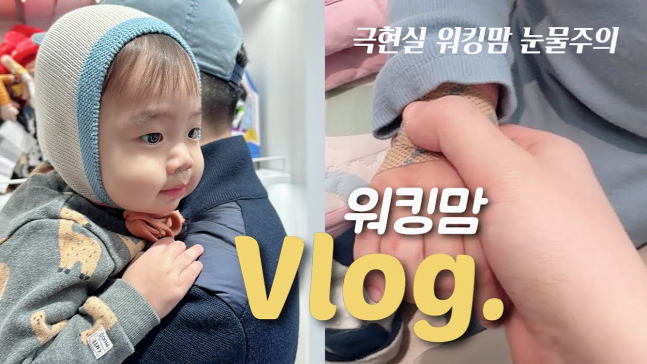 [Vlog.워킹맘 육아브이로그] 15개월 아기/여의도 직장인/도움없는 워킹맘은 악몽이다/어린이집 연락...🥲/등원과 동시에 하원/출근과 동시에 퇴근
